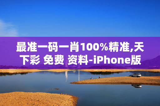 最准一码一肖100%精准,天下彩 免费 资料-iPhone版v85.57.24