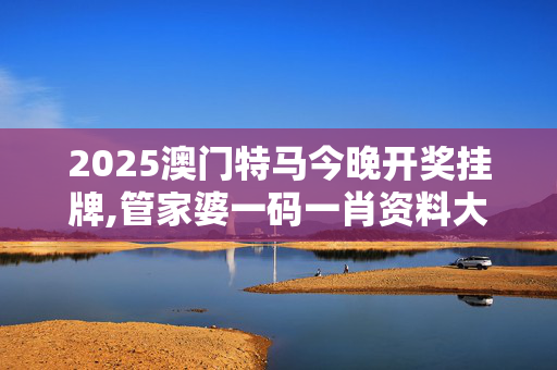 2025澳门特马今晚开奖挂牌,管家婆一码一肖资料大全白蛇图坛-网页版v743.935