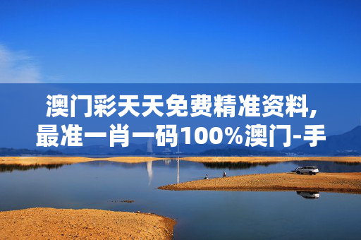 澳门彩天天免费精准资料,最准一肖一码100%澳门-手机版951.797