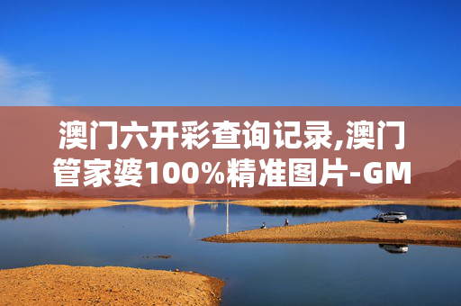 澳门六开彩查询记录,澳门管家婆100%精准图片-GM版v49.92.87