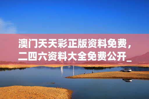 澳门天天彩正版资料免费，二四六资料大全免费公开_一句引发热议_iPhone版v50.47.31