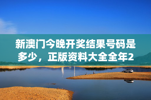 新澳门今晚开奖结果号码是多少，正版资料大全全年2019小说_最新答案解释落实_安装版v776.273