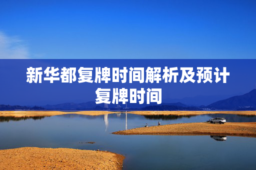 新华都复牌时间解析及预计复牌时间