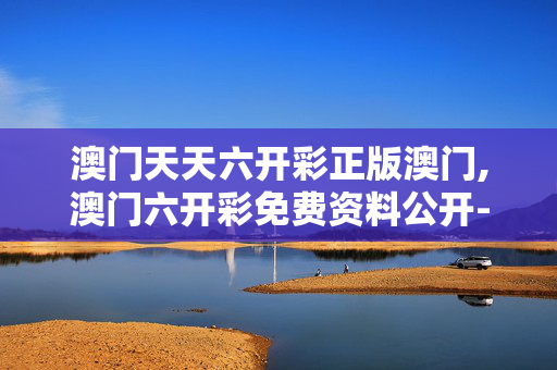 澳门天天六开彩正版澳门,澳门六开彩免费资料公开-网页版v577.239