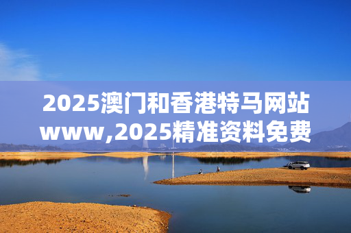 2025澳门和香港特马网站www,2025精准资料免费提供-安卓版356.860