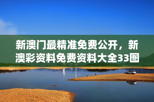 新澳门最精准免费公开，新澳彩资料免费资料大全33图库_值得支持_安卓版532.692