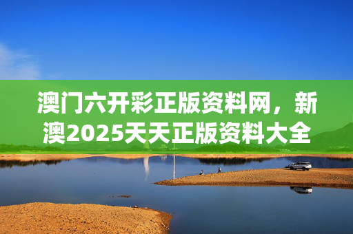 澳门六开彩正版资料网，新澳2025天天正版资料大全_引发热议与讨论_iPad45.29.96