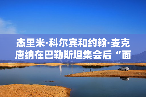 杰里米·科尔宾和约翰·麦克唐纳在巴勒斯坦集会后“面临警方采访”