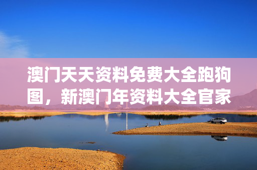 澳门天天资料免费大全跑狗图，新澳门年资料大全官家婆_作答解释落实的民间信仰_GM版v31.70.33