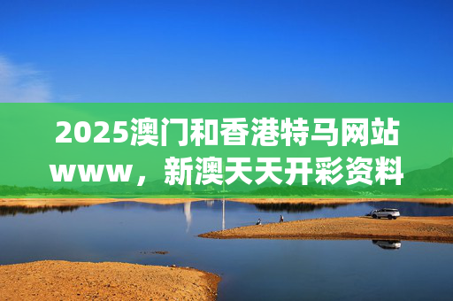 2025澳门和香港特马网站www，新澳天天开彩资料大全_作答解释落实的民间信仰_网页版v783.266