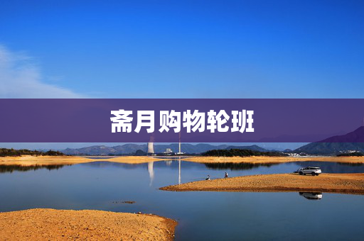 斋月购物轮班
