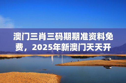 澳门三肖三码期期准资料免费，2025年新澳门天天开好彩_引发热议与讨论_网页版v643.190