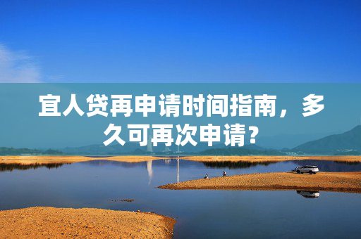 宜人贷再申请时间指南，多久可再次申请？