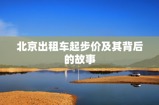 北京出租车起步价及其背后的故事