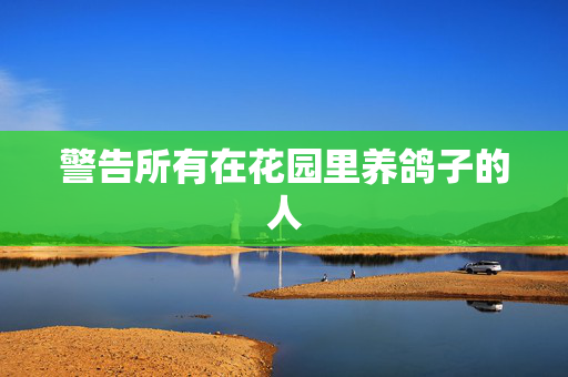 警告所有在花园里养鸽子的人