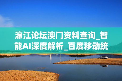 濠江论坛澳门资料查询_智能AI深度解析_百度移动统计版.213.1.69