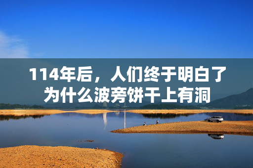 114年后，人们终于明白了为什么波旁饼干上有洞