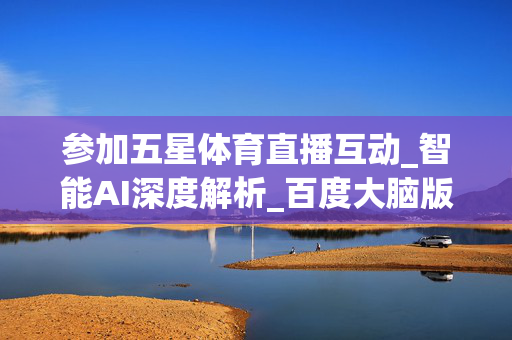 参加五星体育直播互动_智能AI深度解析_百度大脑版A12.125