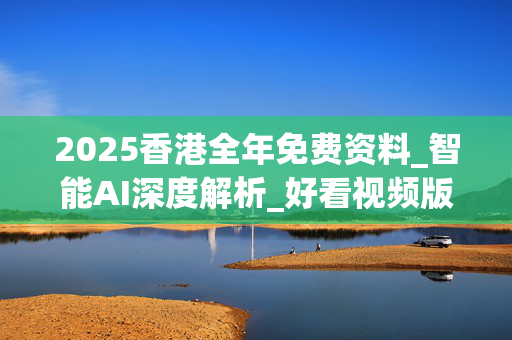 2025香港全年免费资料_智能AI深度解析_好看视频版v32.26.139