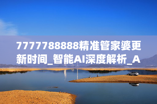 7777788888精准管家婆更新时间_智能AI深度解析_AI助手版g12.64.927