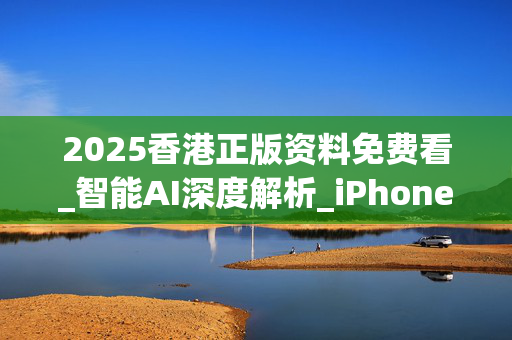 2025香港正版资料免费看_智能AI深度解析_iPhone版v11.64.139