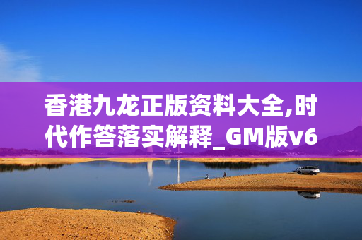 香港九龙正版资料大全,时代作答落实解释_GM版v69.844g