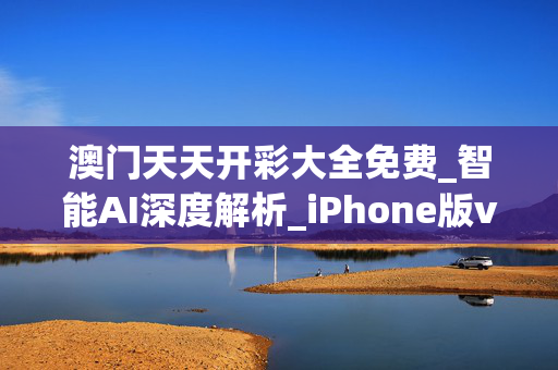 澳门天天开彩大全免费_智能AI深度解析_iPhone版v11.64.116
