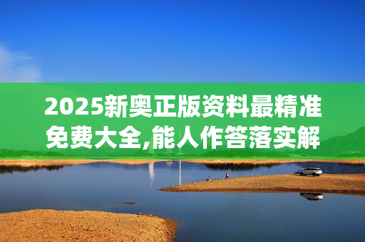 2025新奥正版资料最精准免费大全,能人作答落实解释_安卓版4138.1rs5