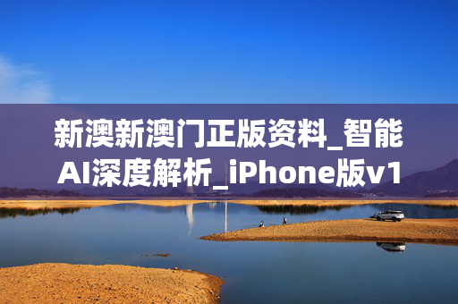 新澳新澳门正版资料_智能AI深度解析_iPhone版v11.64.1438
