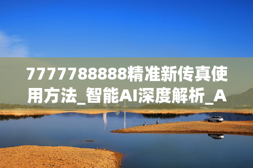 7777788888精准新传真使用方法_智能AI深度解析_AI助手版g12.64.1089