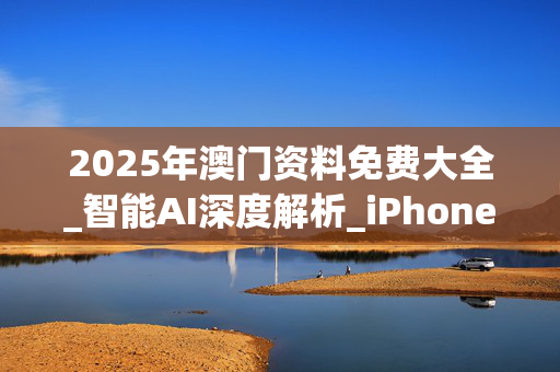 2025年澳门资料免费大全_智能AI深度解析_iPhone版v11.64.438