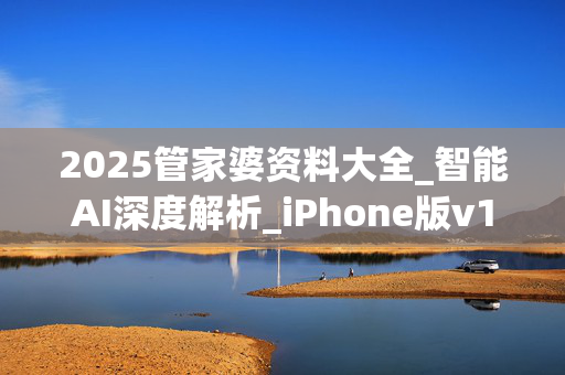 2025管家婆资料大全_智能AI深度解析_iPhone版v11.64.1184