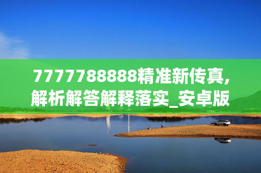 7777788888精准新传真,解析解答解释落实_安卓版584.rm3w