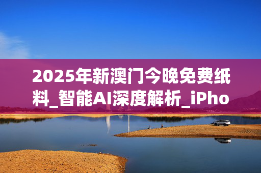 2025年新澳门今晚免费纸料_智能AI深度解析_iPhone版v11.64.795