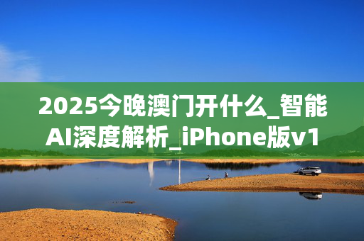 2025今晚澳门开什么_智能AI深度解析_iPhone版v11.64.314