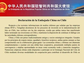 中使馆否认“比亚迪和青山放弃智利锂投资项目”：两家公司愿同智方继续对话
