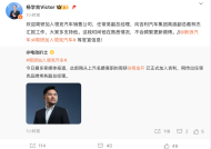 原上汽名爵高管周钘确认入职领克，曾短暂加盟小米汽车
