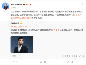 原上汽名爵高管周钘确认入职领克，曾短暂加盟小米汽车