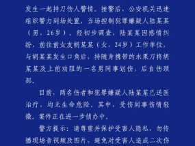 成都警方通报男子因感情纠纷持刀伤人：两名伤者和犯罪嫌疑人均无生命危险