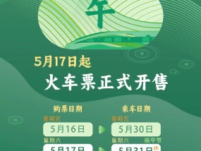 端午假期购票日历来了，今日可购买5月29日火车票