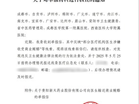 新天药业被举报贿赂四川超百位医生，多方回应