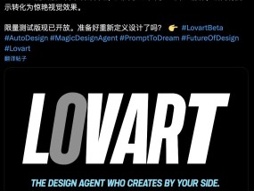 一手实测深夜发布的世界首个设计Agent - Lovart。