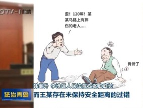 60岁大妈突然转身与男子相撞后摔骨折获赔7万，法院：未保持安全距离