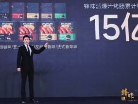 谢霆锋卖烤肠，怎么卖到15亿？