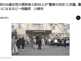 日本女孩失踪4个月成白骨，警察多次漠视求救引众怒