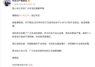 炮轰小米YU7粉丝“愚忠”，东风日产高管发文致歉