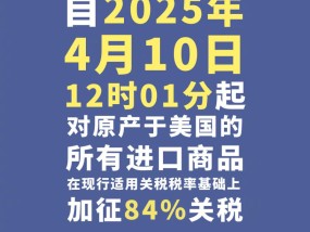 今天12时1分起，对美加征84%关税