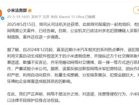 小米公布一起有组织、有预谋的黑公关案件