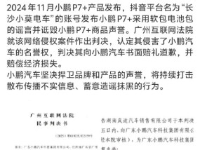 造谣小鹏P7+采用软包电池包，自媒体账号被判赔偿5万元