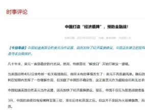 中国打造“经济盾牌” 预防金融战！